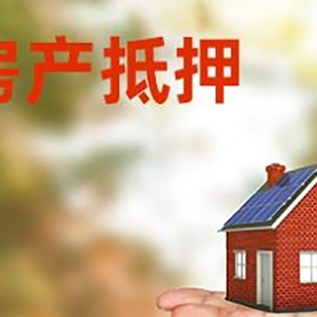 新兴房子抵押贷款需要手续费吗?
