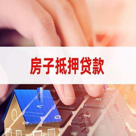新兴房屋抵押贷款实操指南!