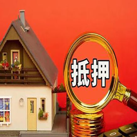 新兴房子抵押贷款?2025年操作流程和要点