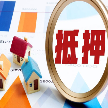 新兴房屋抵押贷款最新政策解读