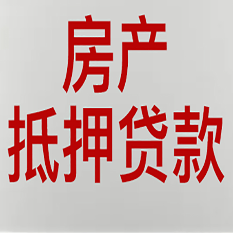 新兴房子抵押贷款办理流程详解