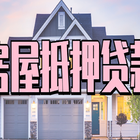 新兴怎么办房屋抵押贷款,房屋抵押贷款年限